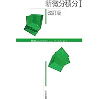 新確率統計 改訂版 | 高遠 節夫, 碓氷 久,他5名 |本 | 通販 | Amazon