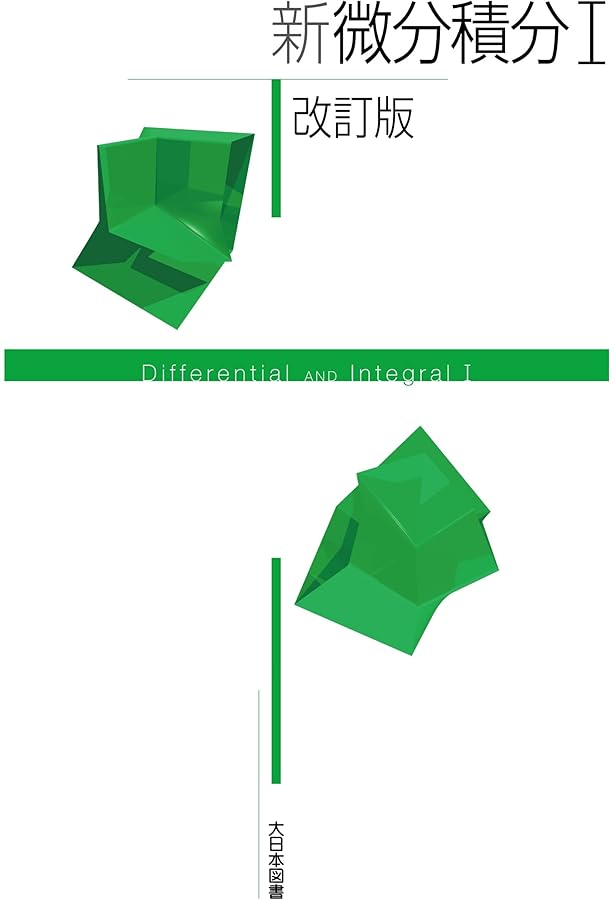 新微分積分I問題集 改訂版 | 高遠 節夫, 山下 哲, 濵口直樹, 赤池祐次