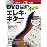 DVDで今日から弾ける! かんたんエレキ・ギター new ediction (DVD付き、YouTube動画対応)
