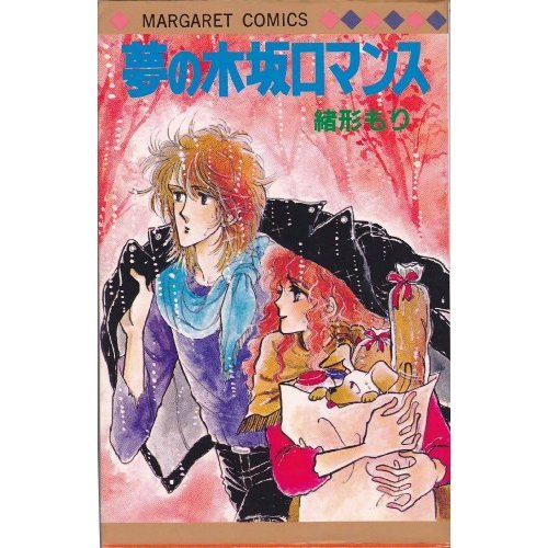 『夢の木坂ロマンス』