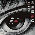 武田家滅亡