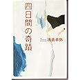 四日間の奇蹟 (宝島社文庫 347)