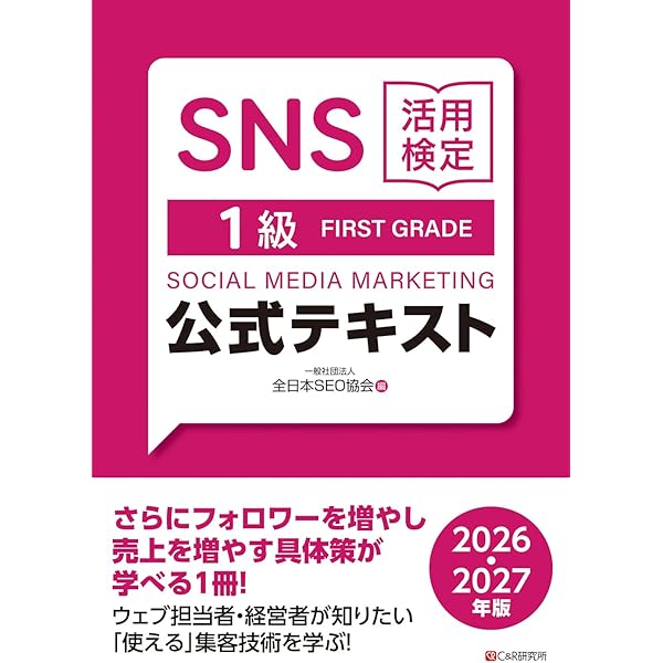 SNS活用検定 公式テキスト 2級 2026・2027年版 | 一般社団法人