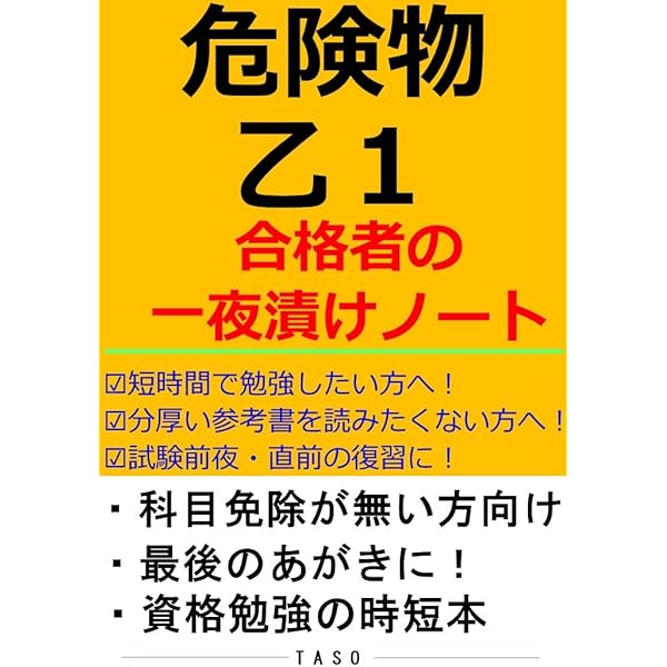 危険物乙2 合格者の一夜漬けノート [危険物取扱者 乙種2類 参考書