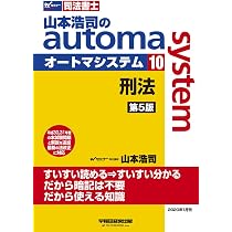 司法書士 山本浩司のautoma system (10) 刑法 第5版 (W(WASEDA