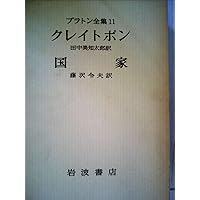 プラトン全集〈5〉 饗宴 パイドロス | 田中 美知太郎 |本 | 通販 | Amazon