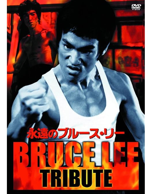 ブルース・リー トリビュート DVD-BOX〈4枚組〉 Amazon.co.jp: ブルース・リー トリビュート DVD-BOX (4枚組