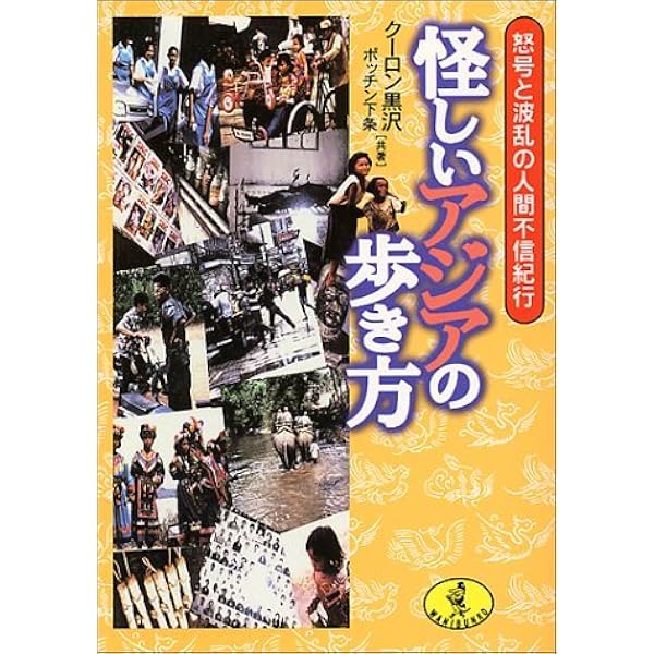 裏アジア紀行 (幻冬舎アウトロー文庫 O 73-1) | クーロン黒沢 |本