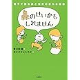 鼻のせいかもしれません: 親子で読む鼻と発育の意外な関係 (単行本)