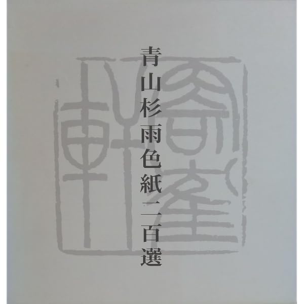 青山杉雨書法 (現代日本書法集成) | 青山杉雨 |本 | 通販 | Amazon