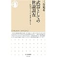 武器としての世論調査 (ちくま新書)