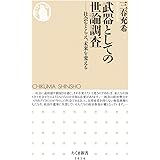 武器としての世論調査 (ちくま新書)