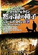 シグマフォース外伝　タッカー＆ケイン　黙示録の種子　下 シグマフォースシリーズ (竹書房文庫)