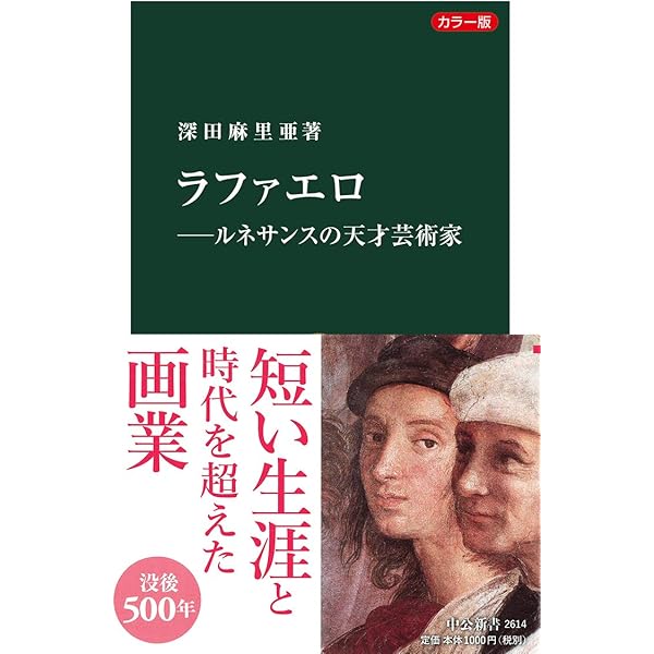 Amazon.co.jp: カラー版-ラファエロ―ルネサンスの天才芸術家