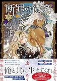断罪の微笑２ (Sonyaコミックス)