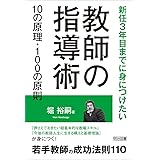 新任３年目までに身につけたい 教師の指導術１０の原理・１００の原則