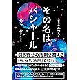 その名は、バシャール