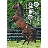 馬体は語る (競馬道OnLine 選書シリーズ)
