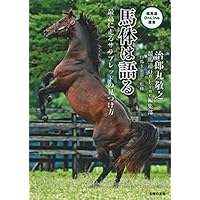 新馬の医学書（日本中央競馬会競走馬総合研究所） Amazon.co.jp: 新馬の医学書: オ-ルカラ-完全版 : 日本中央競馬