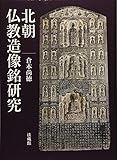 北朝仏教造像銘研究 北朝仏教造像銘研究