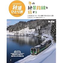 旅と鉄道クラシックス Vol.02 (イカロスMOOK) | イカロス出版 |本