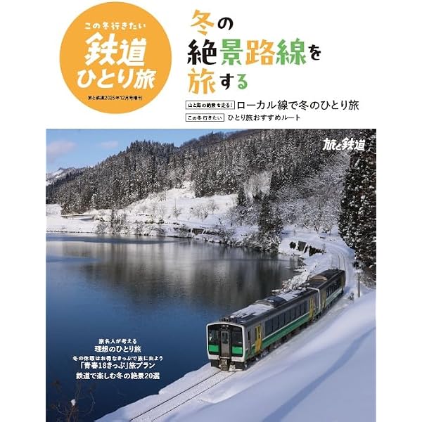 旅と鉄道2024年8月号 | 旅と鉄道編集部 |本 | 通販 | Amazon