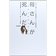 母さんが死んだ―しあわせ幻想の時代に
