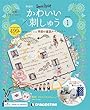 かわいい刺しゅう 創刊号 [分冊百科] (キット付)