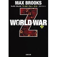 WORLD WAR Z 上 (文春文庫)