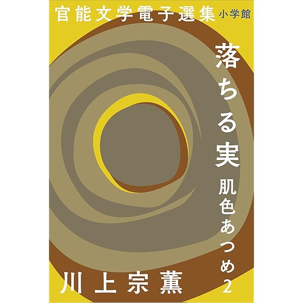 Amazon.co.jp: 官能文学電子選集 川上宗薫『肌色あつめ』 電子書籍