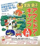 超たのしい!家族・親子アウトドア・キャンプ入門