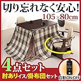 インテリア おしゃれ こたつ 長方形 ダイニングテーブル 人感センサー・高さ調節機能付き ダイニングこたつ 105x80cm 4点セット（こたつ本体+専用省スペース布団+肘付き回転椅子2脚） ダイニングこたつ こたつ布団 セット しじら織り