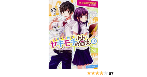 告白予行練習 ヤキモチの答え 角川ビーンズ文庫 藤谷 燈子 ヤマコ Honeyworks 本 通販 Amazon