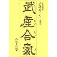 武産合気 ー合気道開祖・植芝盛平先生口述