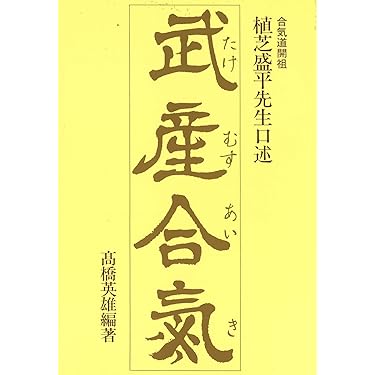 植芝盛平と合気道 6巻セット DVD 楽天市場】【DVD】植芝盛平と合気道 第6巻「合気道の心」編
