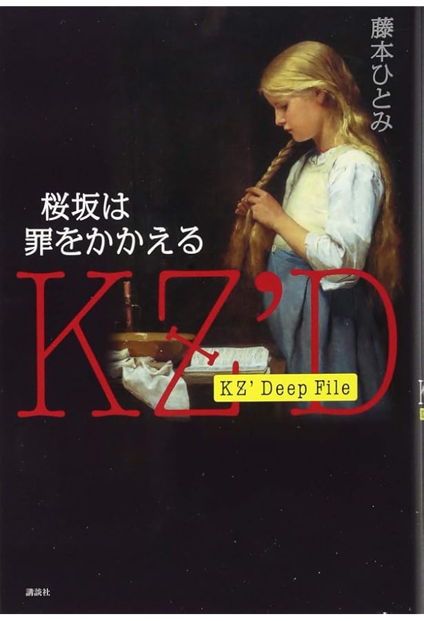 Amazon.co.jp: KZ' Deep File いつの日か伝説になる : 藤本 ひとみ: 本