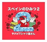 【Amazon.co.jp限定】スペインのひみつ2 (DVD付) - ヤバイTシャツ屋さん (特典:メガジャケ付)