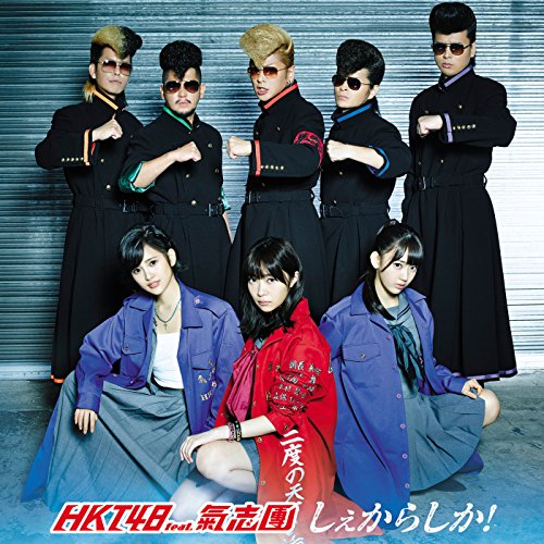 恋の指先 / HKT48