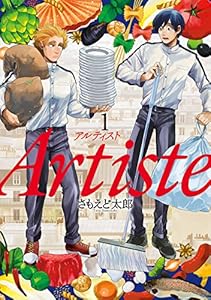Artiste（アルティスト）　1巻: バンチコミックス