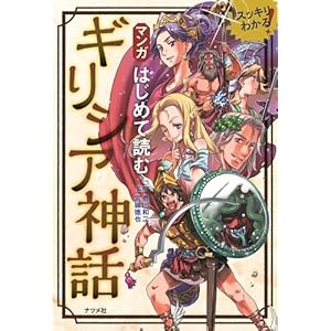 はじめて読む マンガ ギリシア神話