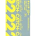 キャッチ=22〔新版〕(下) (ハヤカワepi文庫 ヘ)