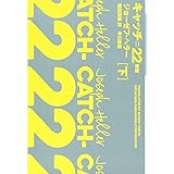 キャッチ=22〔新版〕(下) (ハヤカワepi文庫 ヘ)