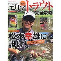 Amazon.co.jp: エリアトラウト独習法 : 駒崎佑典: Japanese Books