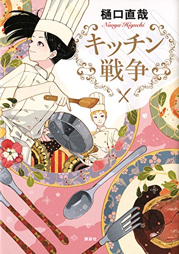樋口直哉:キッチン戦争