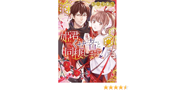 姫君、くせ者と同棲します！ (ミッシィコミックス/Ylc Dx Collection) | にーづま。 |本 | 通販 | Amazon