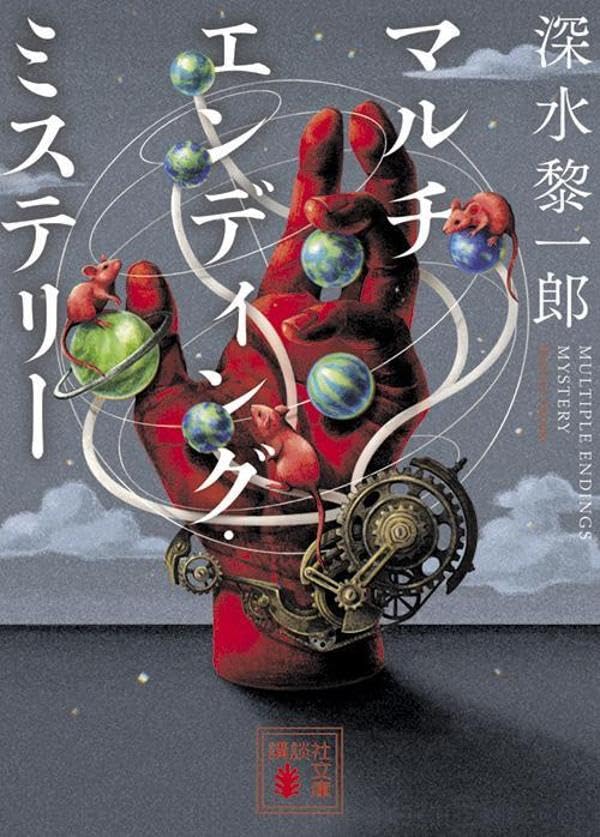 深水黎一郎:マルチエンディング・ミステリー (講談社文庫)