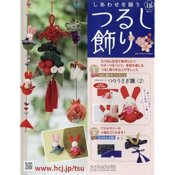 Amazon.co.jp: しあわせを願うつるし飾り(82) 2024年 10/16 号 [雑誌] : 本