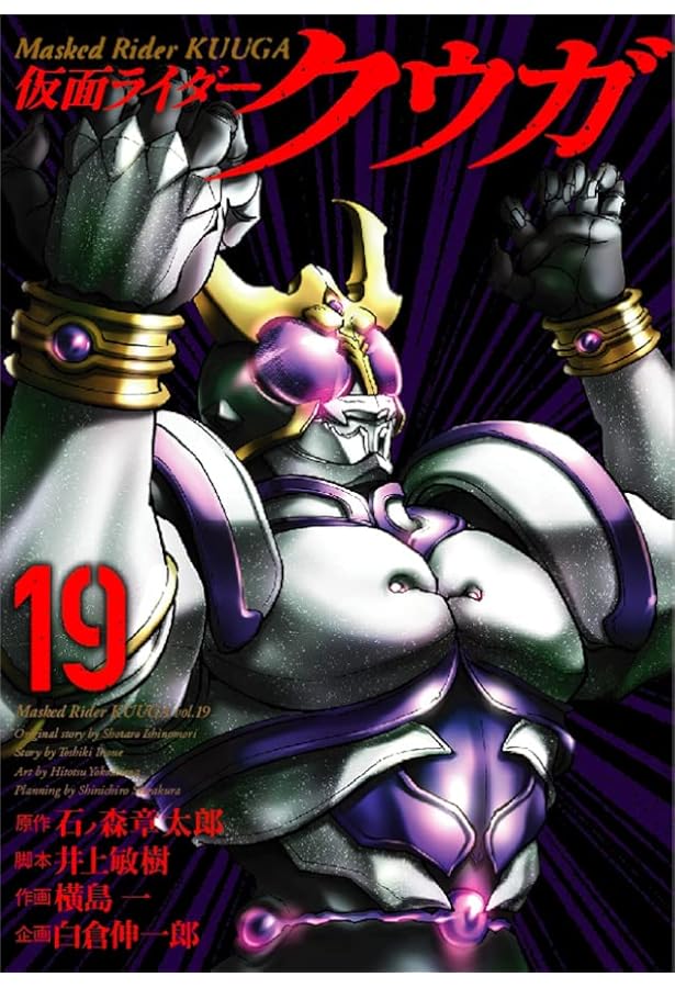 仮面ライダークウガ(15) | 横島一, 井上敏樹, 石ノ森章太郎, 白倉