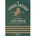ジュニア・アンカー 中学 英和・和英辞典 第7版 (中学生向辞典)