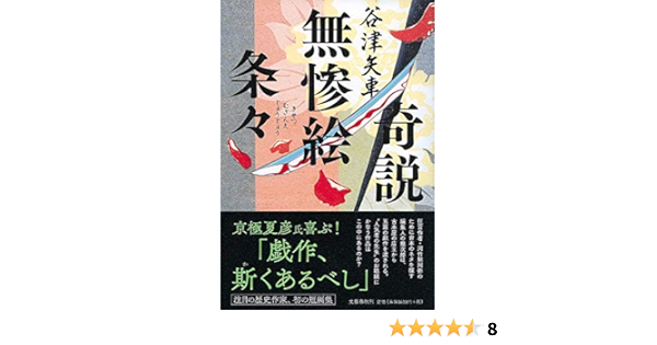 奇説無惨絵条々 矢車 谷津 本 通販 Amazon